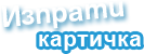 Изпрати картичка