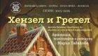 Балетът за деца „Хензел и Гретел“ е най-новото заглавие в репертоара на Бургаската опера