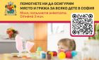 Столичната община проучва очакванията, нуждите и критериите на родителите при избор на детска градина Столичната община проучва очакванията, нуждите и критериите на родителите при избор на детска градина