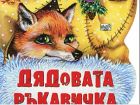 Дядовата ръкавичка – драматизация на второкласниците от ОУ Христо Ботев 